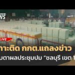 กกต.แถลงข่าว จับตาผลประชุมปมชลบุรี เขต 1 | ไลฟ์วันนี้ 12 ก.พ. 69