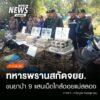 (11/2/69)-…ทหารพรานกองกำลังผาเมือง-ตั้งจุดตรวจเส้นทางบ้านธ