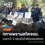 (11/2/69)-…ทหารพรานกองกำลังผาเมือง-ตั้งจุดตรวจเส้นทางบ้านธ