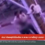 ด่วน-เกิดเหตุยิvในโรงเรียน-ตพะตง-อหาดใหญ่-จ.สงขลา-ข่าวใต