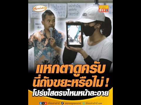 แหกตาดูครับ นี่ถังขยะหรือไม่  โปร่งใสตรงไหนหน้าละอาย อัพเดทข่าว