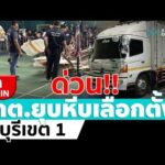 ด่วน ð´ LIVE  ด่วน  กกต.ยุบหีบเลือกตั้งเขต 1 ชลบุรี  อมรินทร์