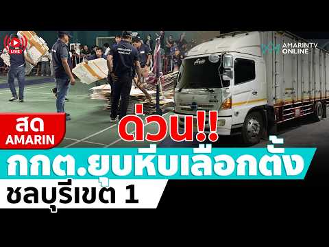 ด่วน ð´ LIVE  ด่วน  กกต.ยุบหีบเลือกตั้งเขต 1 ชลบุรี  อมรินทร์