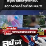 พิรุธบ้านใกล้จุดแจกเงิน-“ช่อง8”-ตาดีเจอกางเกงคล้ายหัวคะแนน?