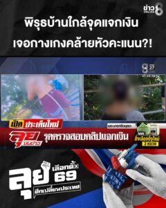 พิรุธบ้านใกล้จุดแจกเงิน-“ช่อง8”-ตาดีเจอกางเกงคล้ายหัวคะแนน?