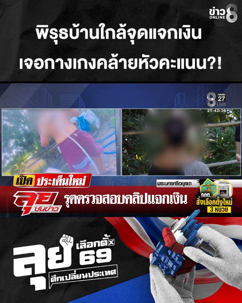 พิรุธบ้านใกล้จุดแจกเงิน-“ช่อง8”-ตาดีเจอกางเกงคล้ายหัวคะแนน?