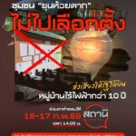 สถานีประชาชนสัญจร-บุกดอยตาก-ปักหมุด-บ้านม้งขุนห้วยตาก-ฟื้น