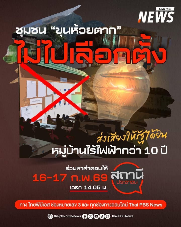 สถานีประชาชนสัญจร-บุกดอยตาก-ปักหมุด-บ้านม้งขุนห้วยตาก-ฟื้น