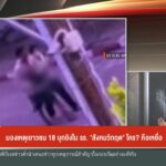 มองเหตุเยาวชน-18-บุกยิvใน-รร.-“สังคมวิกฤต”-ใคร?-คือเหยื่อ-@ก