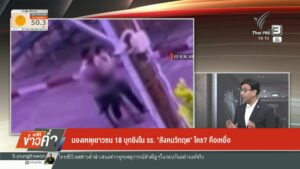 มองเหตุเยาวชน-18-บุกยิvใน-รร.-“สังคมวิกฤต”-ใคร?-คือเหยื่อ-@ก