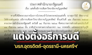 โปรดเกล้าฯ-แต่งตั้งอธิการบดีมหาวิทยาลัยราชภัฏ-3-แห่ง-/-อุตรดิตถ์-อุดรฯ-นครศรีฯ