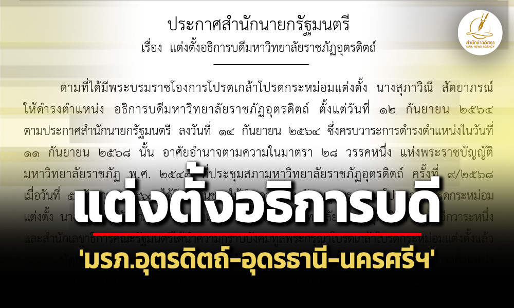 โปรดเกล้าฯ-แต่งตั้งอธิการบดีมหาวิทยาลัยราชภัฏ-3-แห่ง-/-อุตรดิตถ์-อุดรฯ-นครศรีฯ
