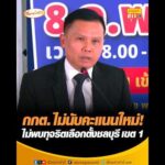 กกต. ไม่นับคะแนนใหม่ ไม่พบทุจริตเลือกตั้งชลบุรี เขต 1 อัพเดทข่าว