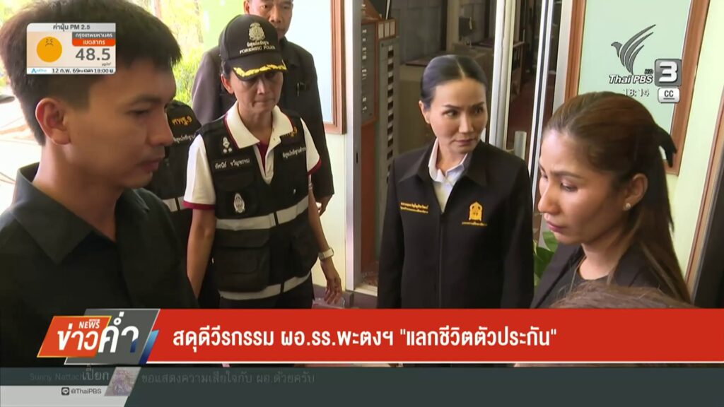 สดุดีวีรกรรม-ผอรร.พะตงฯ-“แลกชีวิตตัวประกัน”-กราดยิv-ข่าวใ