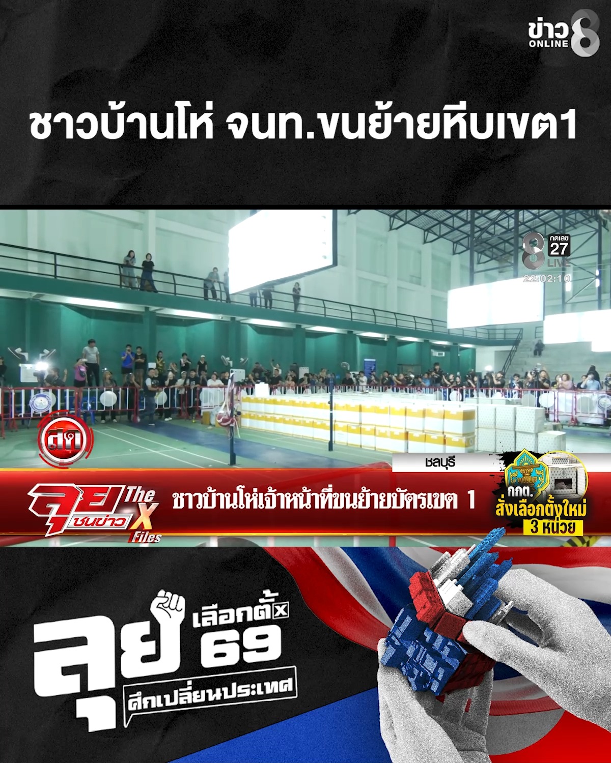 ชาวบ้านโห่เจ้าหน้าที่ขนย้ายหีบบัตรเลือกตั้งเขต1-ชลบุรี-|ลุยชนข่าว-|12กพ.69