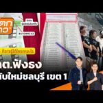 กกต.ฟังธงไม่นับใหม่ชลบุรี เขต 1 |  13 ก.พ. 69