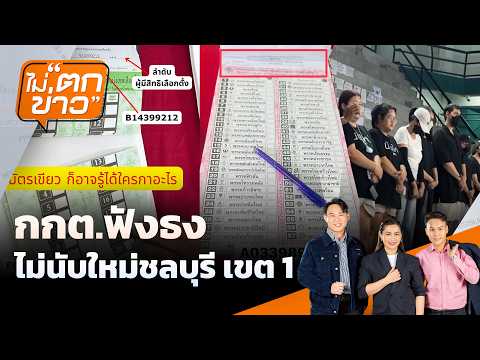 กกต.ฟังธงไม่นับใหม่ชลบุรี เขต 1 |  13 ก.พ. 69