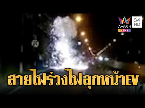ด่วน สายไฟร่วงชอร์ตแรงไฟลุกพึ่บหน้าเก๋งEV | ข่าวอรุณอมรินทร์ 13/02/69