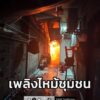 ด่วน-ไฟไหม้ในชุมชน-ย่านคลองเตย-ถนนสุนทรโกษา-เจ้าหน้าที่พร้อ-|-2026-02-11-21:47:00