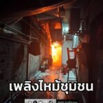 ด่วน-ไฟไหม้ในชุมชน-ย่านคลองเตย-ถนนสุนทรโกษา-เจ้าหน้าที่พร้อ-|-2026-02-11-21:47:00