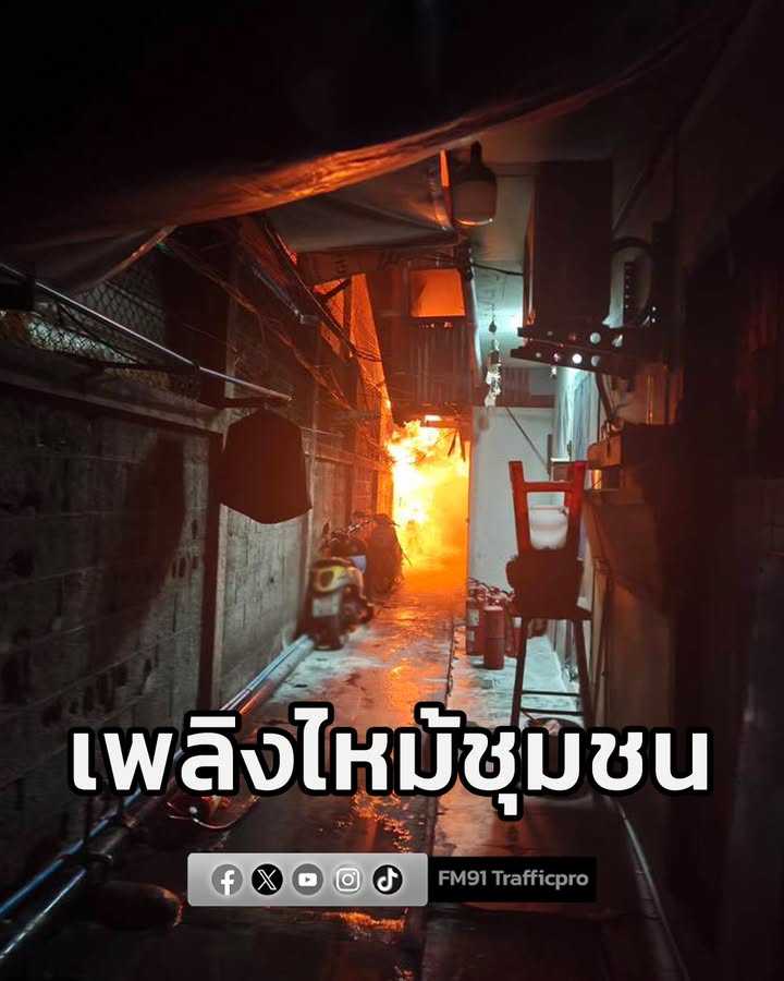 ด่วน-ไฟไหม้ในชุมชน-ย่านคลองเตย-ถนนสุนทรโกษา-เจ้าหน้าที่พร้อ-|-2026-02-11-21:47:00