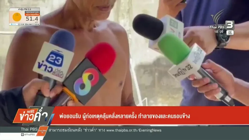 –-พ่อยอมรับ-ผู้ก่อเหตุคลุ้มคลั่งหลายครั้ง-ทำลายของและคนรอบข้