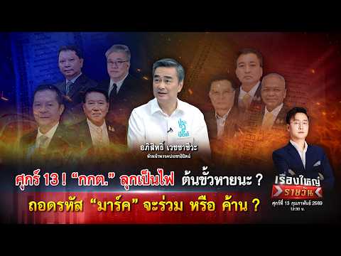 “กกต.” ลุกเป็นไฟ ต้นขั้วหายนะ ? ถอดรหัส “มาร์ค” จะร่วม หรือ ค้าน ?|เรื่องใหญ่รายวัน|13ก.พ.69|one31