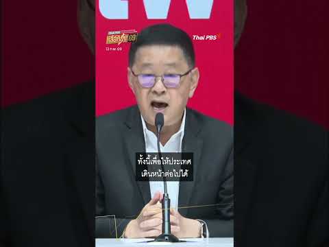 “พรรคเพื่อไทย” เตรียมหารือจัดตั้งรัฐบาล ที่ “พรรคภูมิใจไทย” วันนี้ (13 ก.พ. 69)  