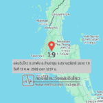 แผ่นดินไหวขนาด-19-ตเขาพัง-อบ้านตาขุน-จ.สุราษฎร์ธานี-2026-02-13-12:57:06-ตามเวลาประเทศไทย-|-  -regionบริเวณศูนย
