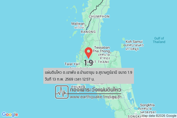 แผ่นดินไหวขนาด-19-ตเขาพัง-อบ้านตาขุน-จ.สุราษฎร์ธานี-2026-02-13-12:57:06-ตามเวลาประเทศไทย-|-  -regionบริเวณศูนย