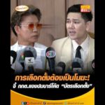 การเลือกตั้งต้องเป็นโมฆะ  จี้ กกต.แจงปมบาร์โค้ด “บัตรเลือกตั้ง” อัพเดทข่าว