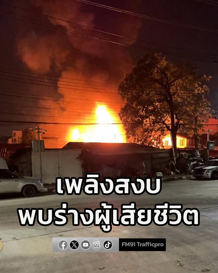 ไฟไหม้บ้านเรือนประชาชน-ย่านอ่อนนุชซอย-86-ลุกลามหลังข้างเคียง-|-2026-02-11-20:03:00
