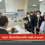 “นฤมล”-เยี่ยมนักเรียนบาดเจ็บ-รร.พะตงฯ-กราดยิv-ข่าวใต้แลได้