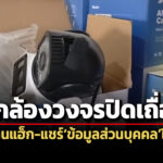 กสทช.เตือนใช้กล้องวงจรปิดเถื่อน-เสี่ยงโดนแฮ็ก-แชร์ข้อมูลส่วนบุคคลไปต่างประเทศ