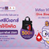 scbx-ศูนย์บริการโลหิตแห่งชาติ-สภากาชาดไทย-ชวนบริจาคโลหิตวันที่-19-กพ.นี้