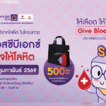 scbx-ศูนย์บริการโลหิตแห่งชาติ-สภากาชาดไทย-ชวนบริจาคโลหิตวันที่-19-กพ.นี้