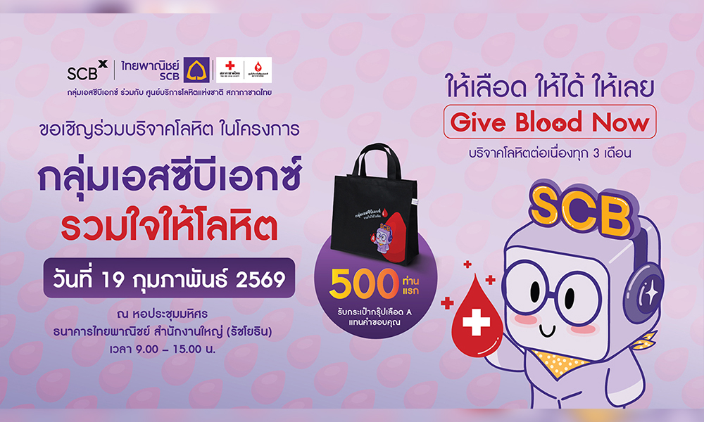 scbx-ศูนย์บริการโลหิตแห่งชาติ-สภากาชาดไทย-ชวนบริจาคโลหิตวันที่-19-กพ.นี้
