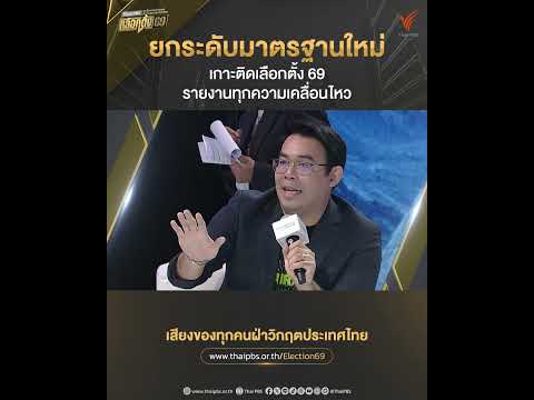 ไทยพีบีเอส ยกระดับมาตรฐานใหม่ เกาะติดเลือกตั้ง 69 รายงานครบทุกมิติ