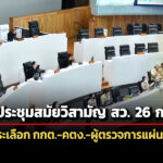 แพร่พรฎประชุม-สววิสามัญ-26-กพนี้-เพื่อคัดเลือกกกต-คตง.-ผู้ตรวจการแผ่นดินคนใหม่