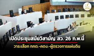 แพร่พรฎประชุม-สววิสามัญ-26-กพนี้-เพื่อคัดเลือกกกต-คตง.-ผู้ตรวจการแผ่นดินคนใหม่