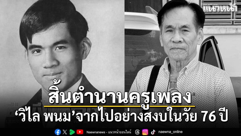 13-กุมภาพันธ์-2569-นับเป็นความสูญเสียครั้งใหญ่ของวงการเพลงลู