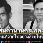13-กุมภาพันธ์-2569-นับเป็นความสูญเสียครั้งใหญ่ของวงการเพลงลู