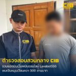 จับกุมแอดมินเว็บพนันออนไลน์-lavabet555-พบเงินหมุนเวียนกว่า