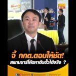 จี้ กกต.ตอบให้ชัด สแกนบาร์โค้ดหาต้นขั้วได้จริง ? อัพเดทข่าว