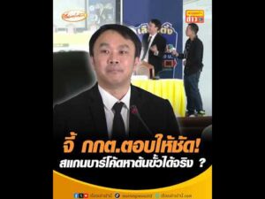 จี้ กกต.ตอบให้ชัด สแกนบาร์โค้ดหาต้นขั้วได้จริง ? อัพเดทข่าว