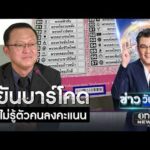 กกต. แจงปมบาร์โคดบัตรเลือกตั้ง เพื่อรักษาความปลอดภัย | ข่าววันศุกร์ | สำนักข่าววันนิวส์