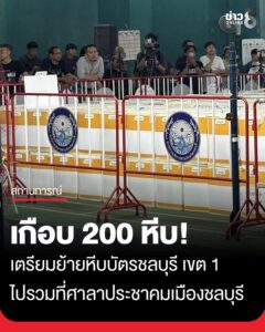 เตรียมย้ายหีบบัตรเลือกตั้ง-ชลบุรีเขต1-หลัง-กกต