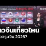 วิเคราะห์: ชาวจีนเที่ยวไหน ช่วงตรุษจีน 2026? | ข่าวค่ำ 13 ก.พ. 69