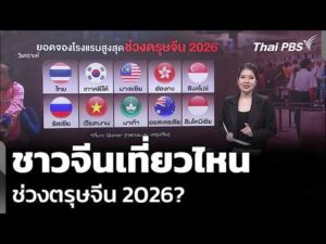 วิเคราะห์: ชาวจีนเที่ยวไหน ช่วงตรุษจีน 2026? | ข่าวค่ำ 13 ก.พ. 69