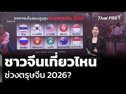 วิเคราะห์: ชาวจีนเที่ยวไหน ช่วงตรุษจีน 2026? | ข่าวค่ำ 13 ก.พ. 69